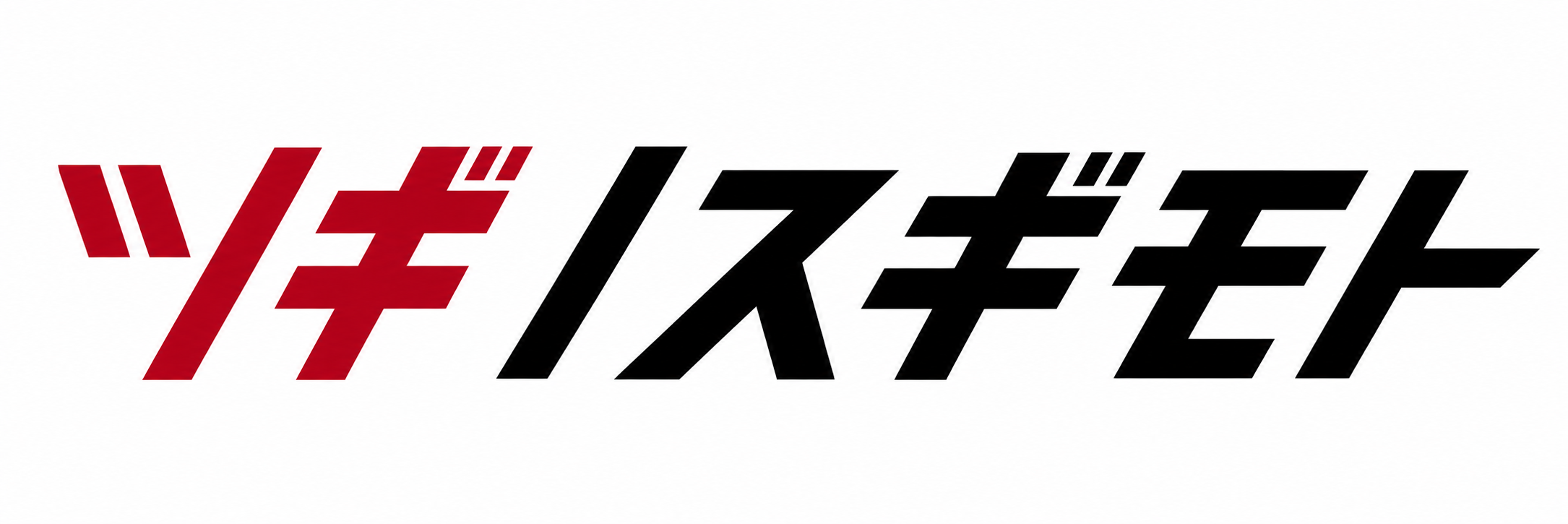 ツギノスギモト